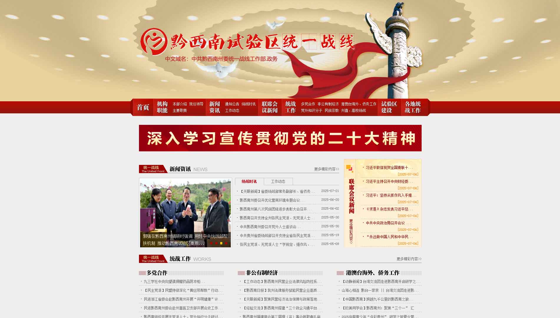 点击查看中共黔西南州委统战部网站首屏快照大图 中共黔西南州委统战部网站首屏快照