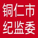 铜仁市纪委|铜仁市监委网站图标