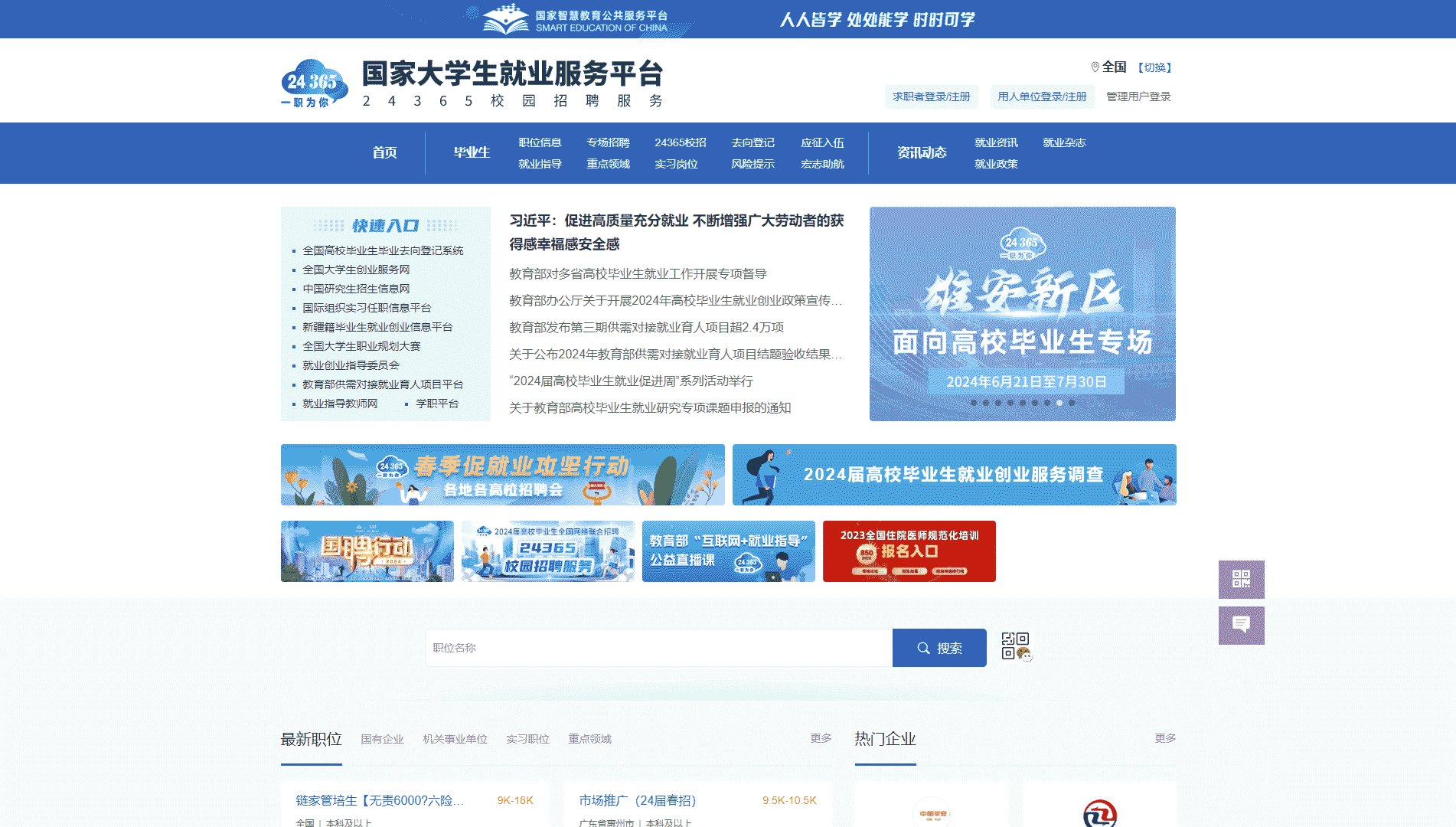 点击查看国家大学生就业服务平台网站首屏快照大图 国家大学生就业服务平台网站首屏快照