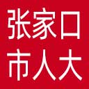张家口市人大网站图标