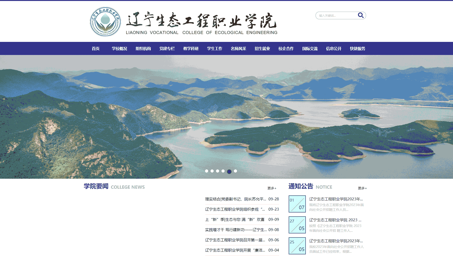 点击查看辽宁生态工程职业学院网站首屏快照大图 辽宁生态工程职业学院网站首屏快照