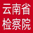 云南省检察院网站图标