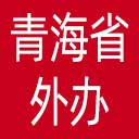 青海省外办网站图标