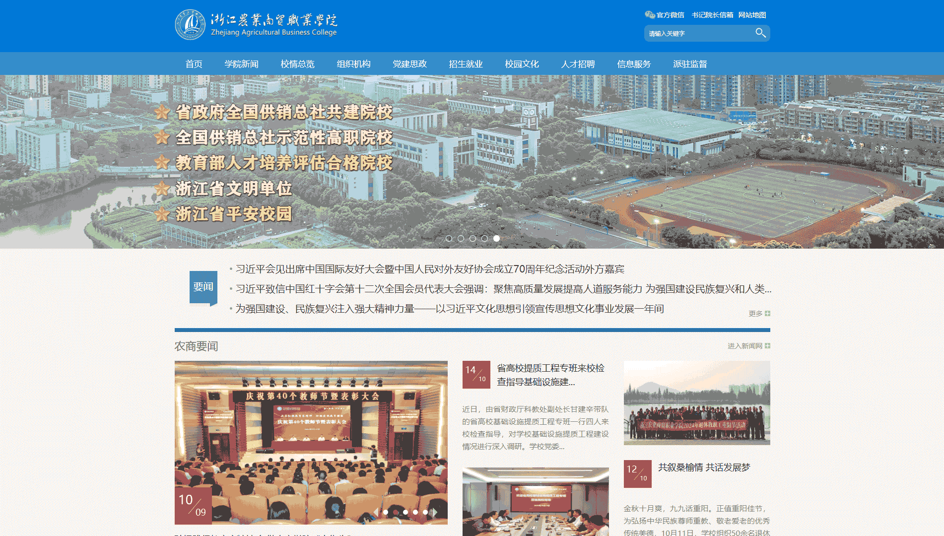 点击查看浙江农业商贸职业学院网站首屏快照大图 浙江农业商贸职业学院网站首屏快照