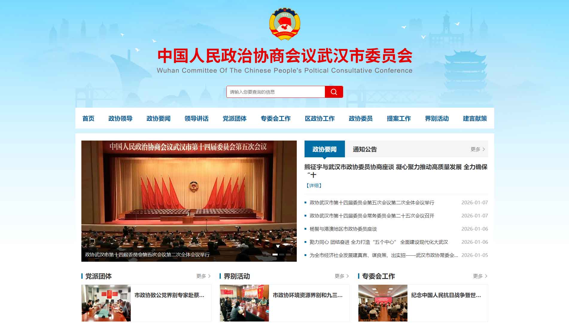 点击查看武汉市政协网站首屏快照大图 武汉市政协网站首屏快照