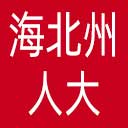 海北州人大网站图标
