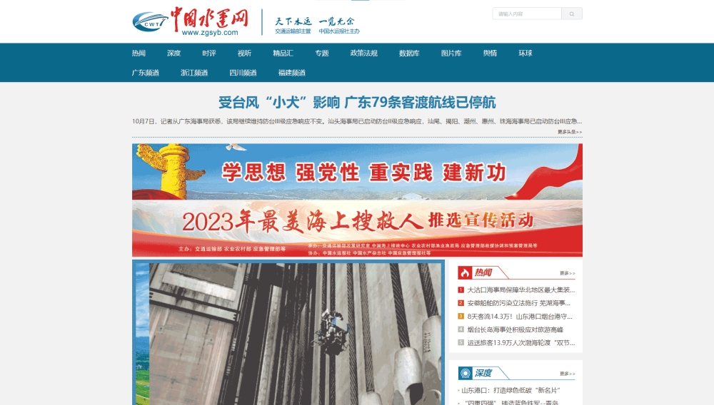 中国水运网网站首屏快照