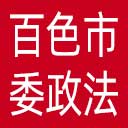 中共百色市委政法委网站图标
