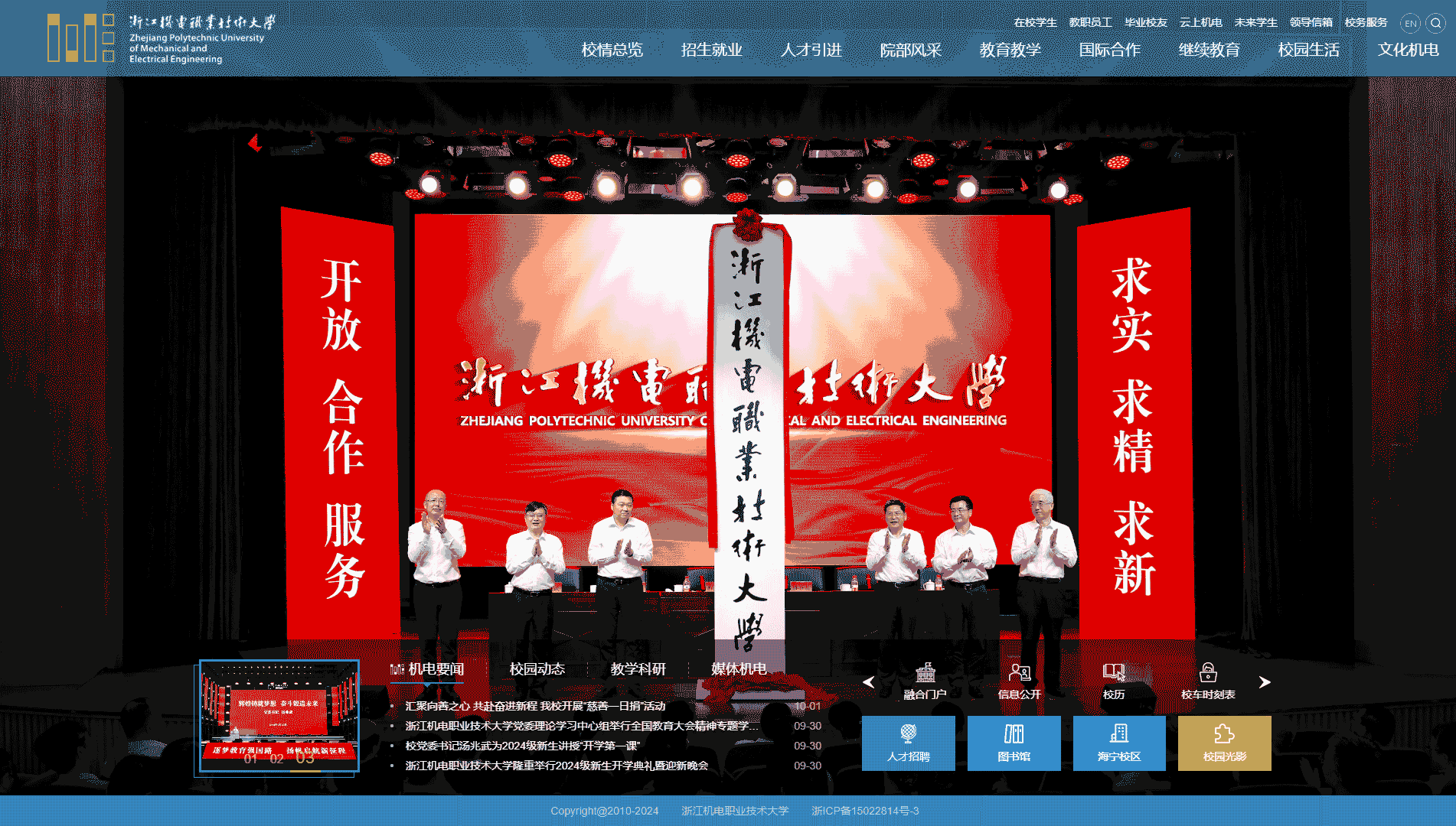 点击查看浙江机电职业技术大学网站首屏快照大图 浙江机电职业技术大学网站首屏快照