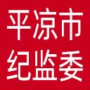 平凉市纪委|平凉市监委网站图标