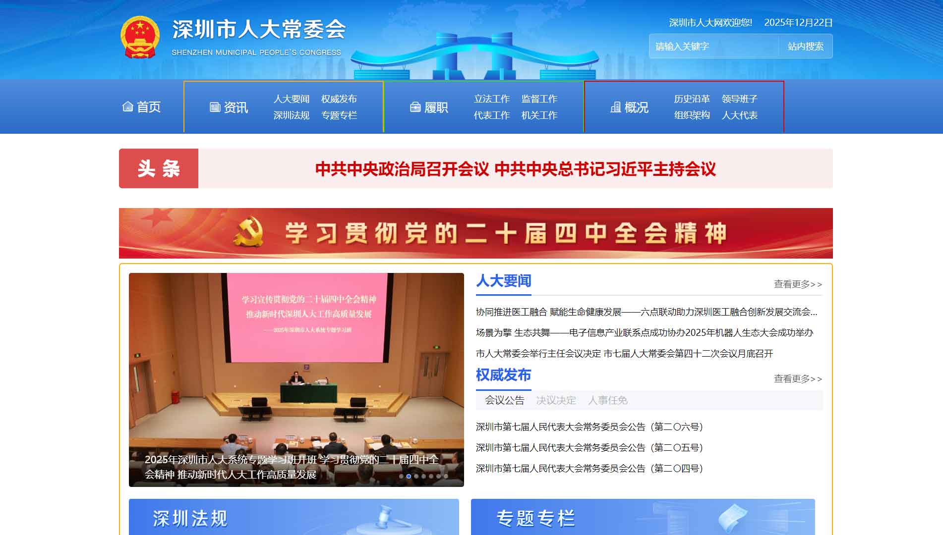 点击查看深圳市人大网站首屏快照大图 深圳市人大网站首屏快照