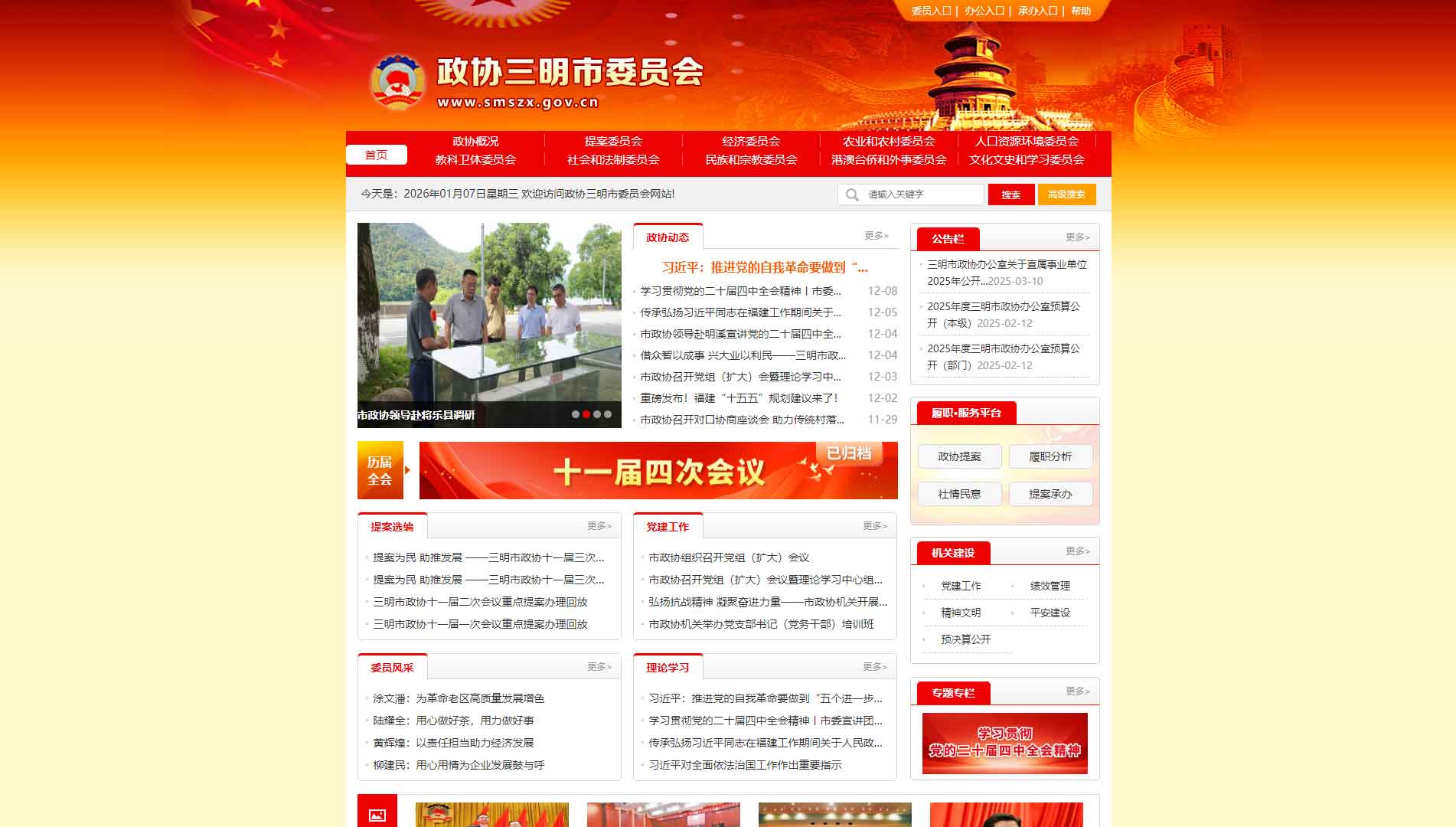 点击查看三明市政协网站首屏快照大图 三明市政协网站首屏快照