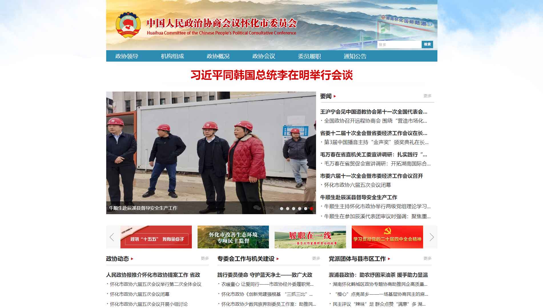 点击查看怀化市政协网站首屏快照大图 怀化市政协网站首屏快照