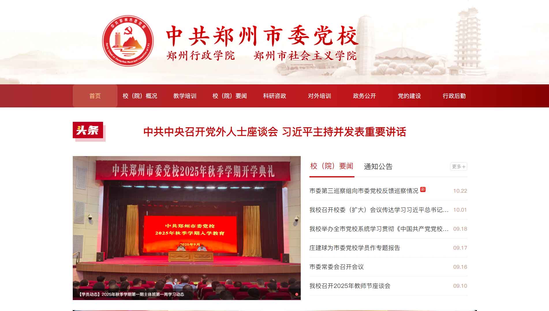 点击查看中共郑州市委党校网站首屏快照大图 中共郑州市委党校网站首屏快照