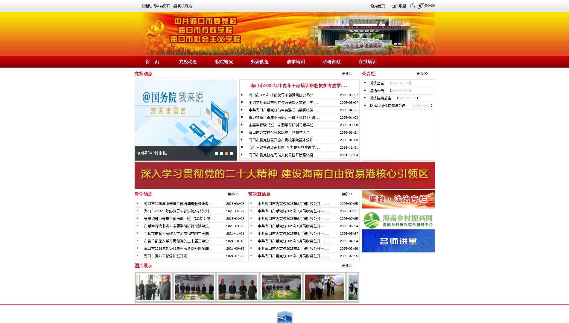 点击查看中共海口市委党校网站首屏快照大图 中共海口市委党校网站首屏快照