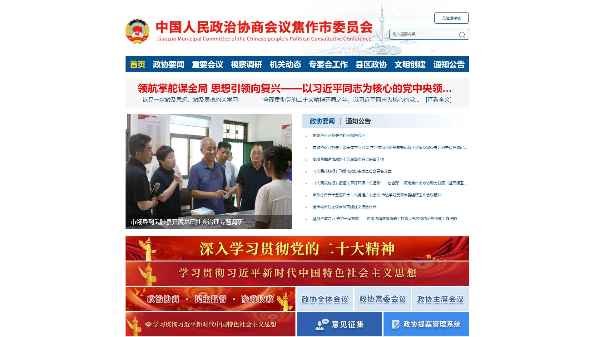 点击查看焦作市政协网站首屏快照大图 焦作市政协网站首屏快照