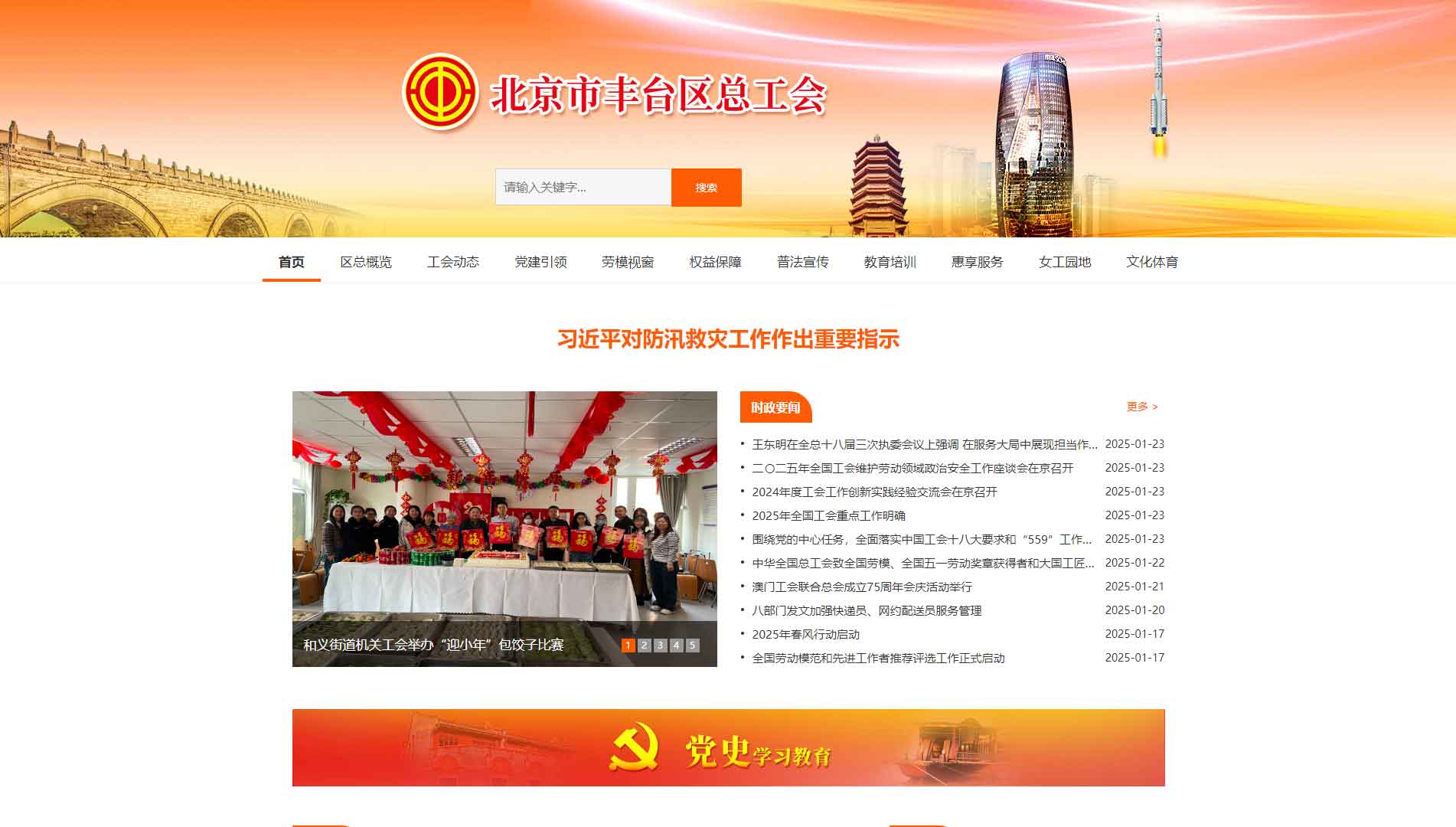 点击查看北京市丰台区总工会网站首屏快照大图 北京市丰台区总工会网站首屏快照