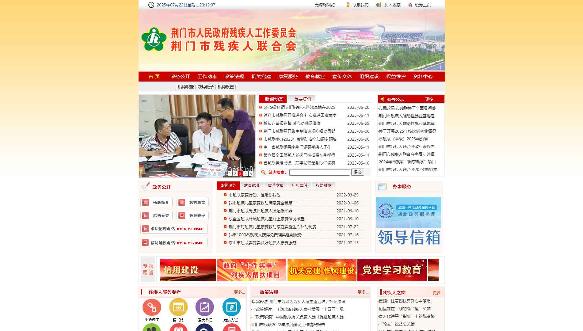 点击查看荆门市残联网站首屏快照大图 荆门市残联网站首屏快照