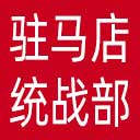 驻马店统一战线网站图标