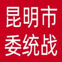 中共昆明市委统战部网站图标