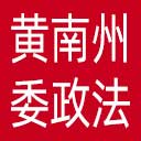 中共黄南州委政法委网站图标