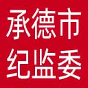承德市纪委|承德市监委网站图标