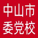 中共中山市委党校网站图标