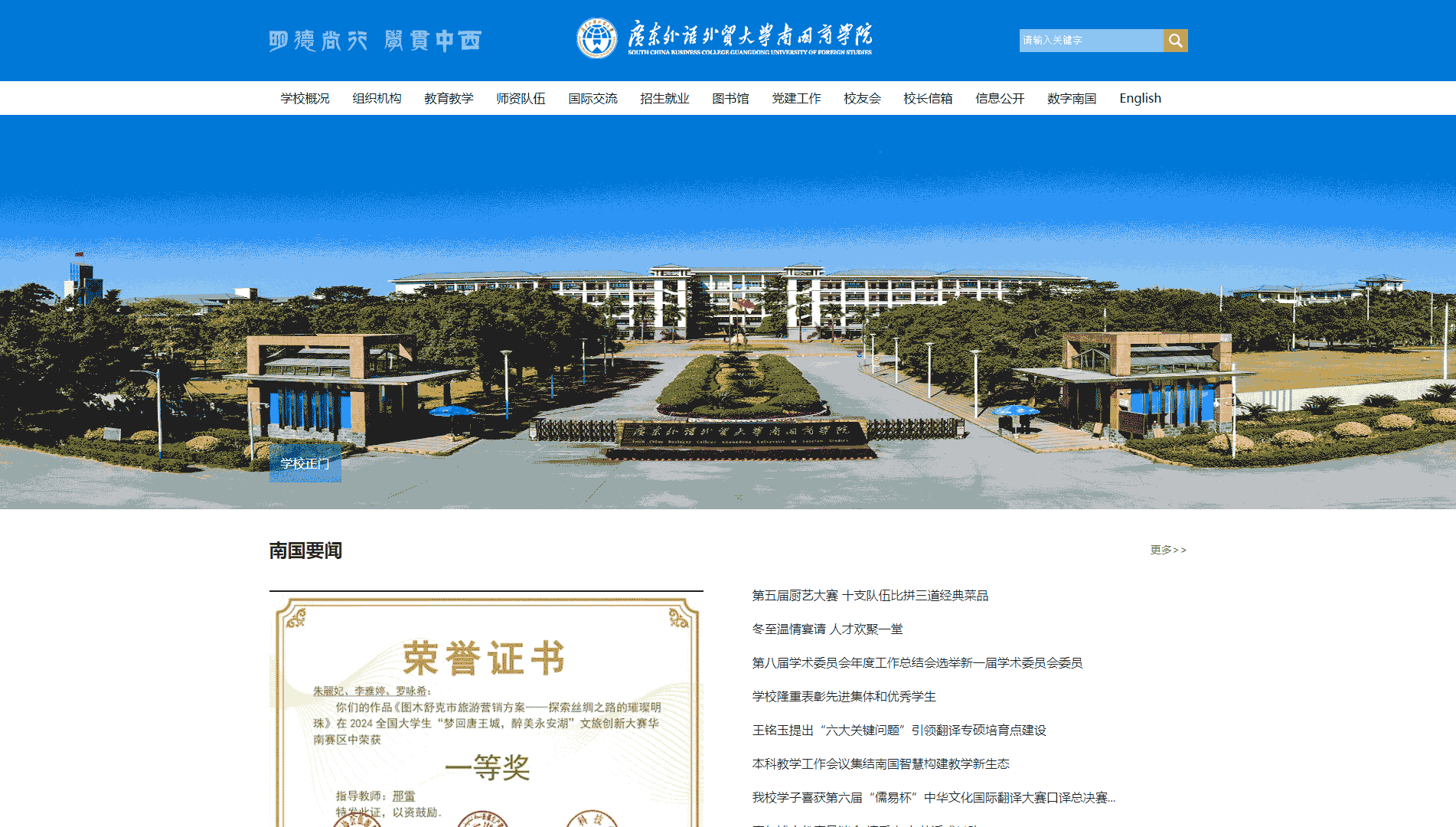 点击查看广东外语外贸大学南国商学院网站首屏快照大图 广东外语外贸大学南国商学院网站首屏快照