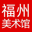 福州市美术馆网站图标