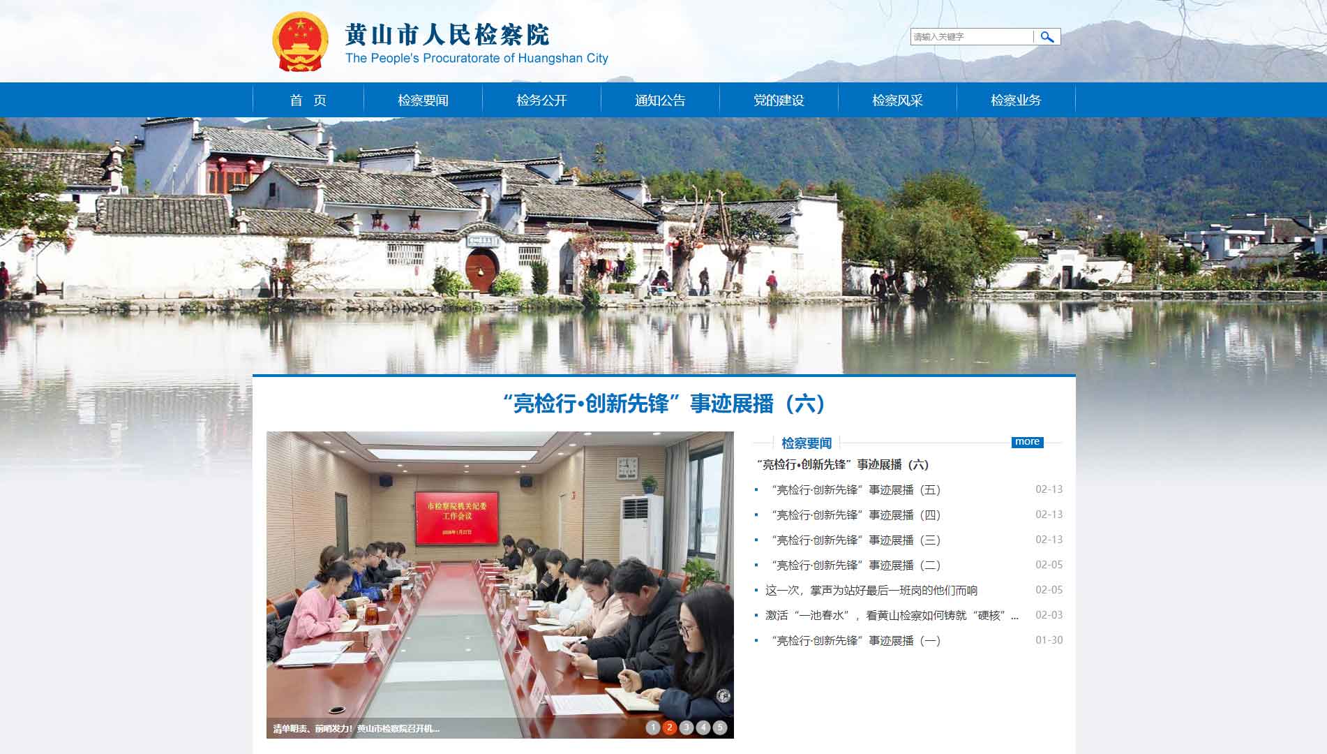 点击查看黄山市检察院网站首屏快照大图 黄山市检察院网站首屏快照