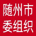 中共随州市委组织部网站图标