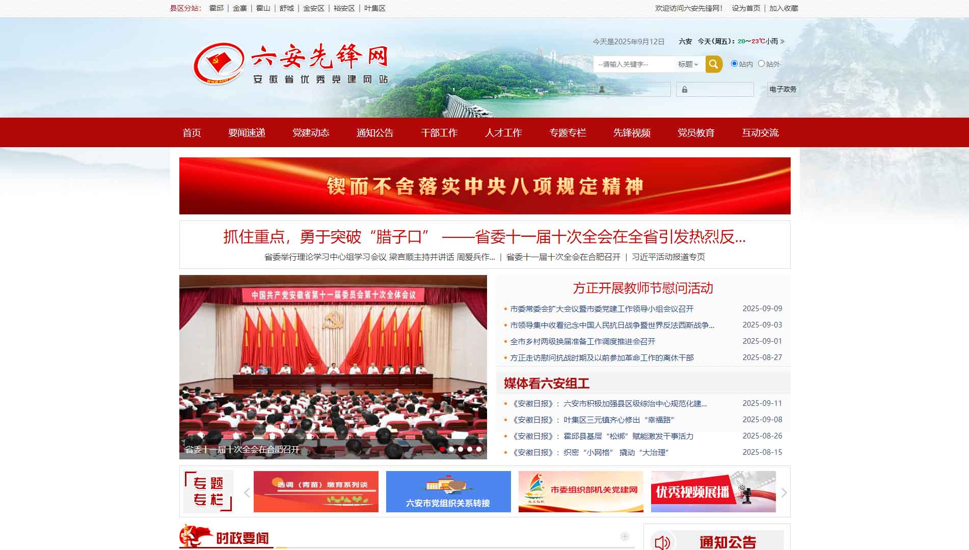 点击查看中共六安市委组织部网站首屏快照大图 中共六安市委组织部网站首屏快照
