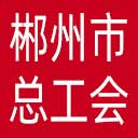 郴州市总工会网站图标