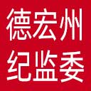 德宏州纪委|德宏州监委网站图标