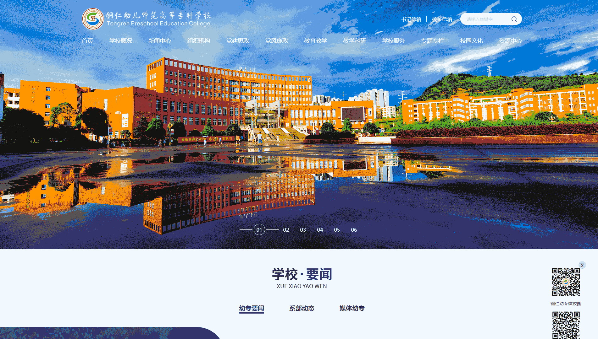 点击查看铜仁幼儿师范高等专科学校网站首屏快照大图 铜仁幼儿师范高等专科学校网站首屏快照