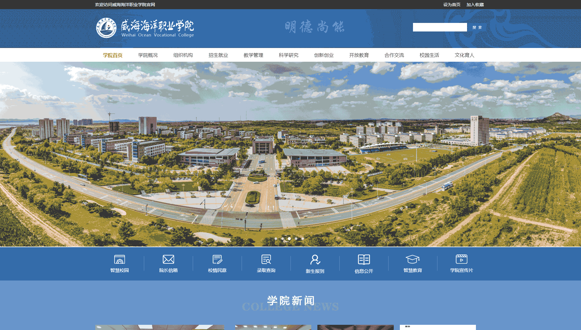 点击查看威海海洋职业学院网站首屏快照大图 威海海洋职业学院网站首屏快照