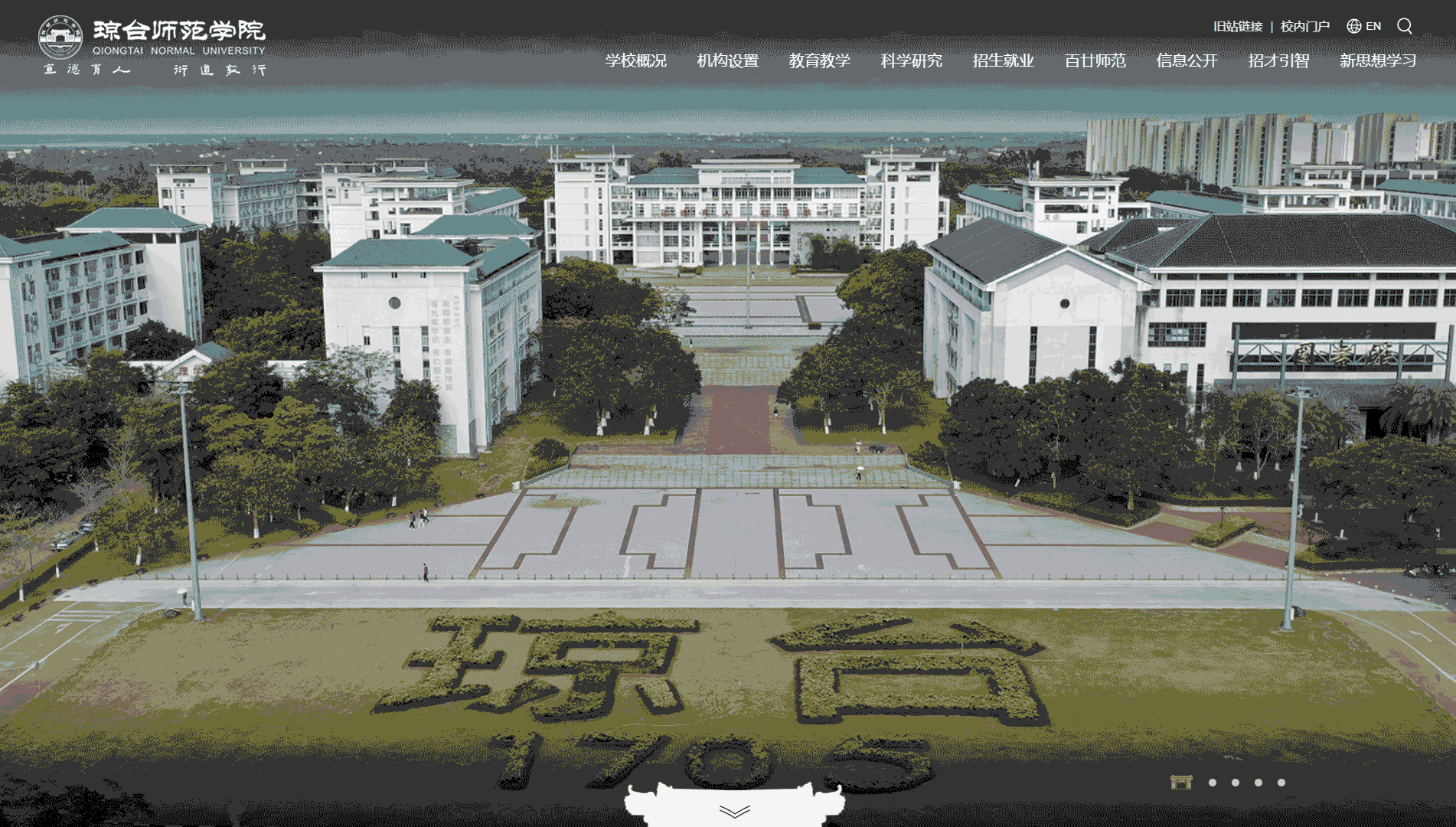 点击查看琼台师范学院网站首屏快照大图 琼台师范学院网站首屏快照