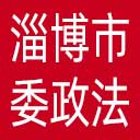 中共淄博市委政法委网站图标