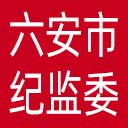 六安市纪委|六安市监委网站图标