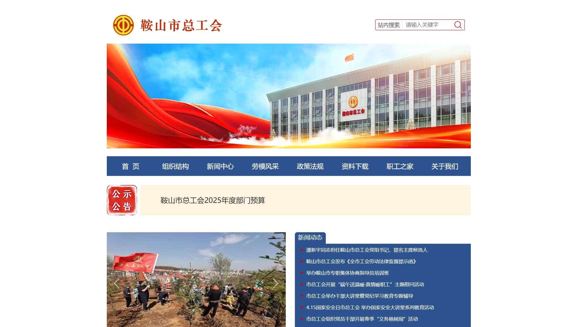 点击查看鞍山市总工会网站首屏快照大图 鞍山市总工会网站首屏快照