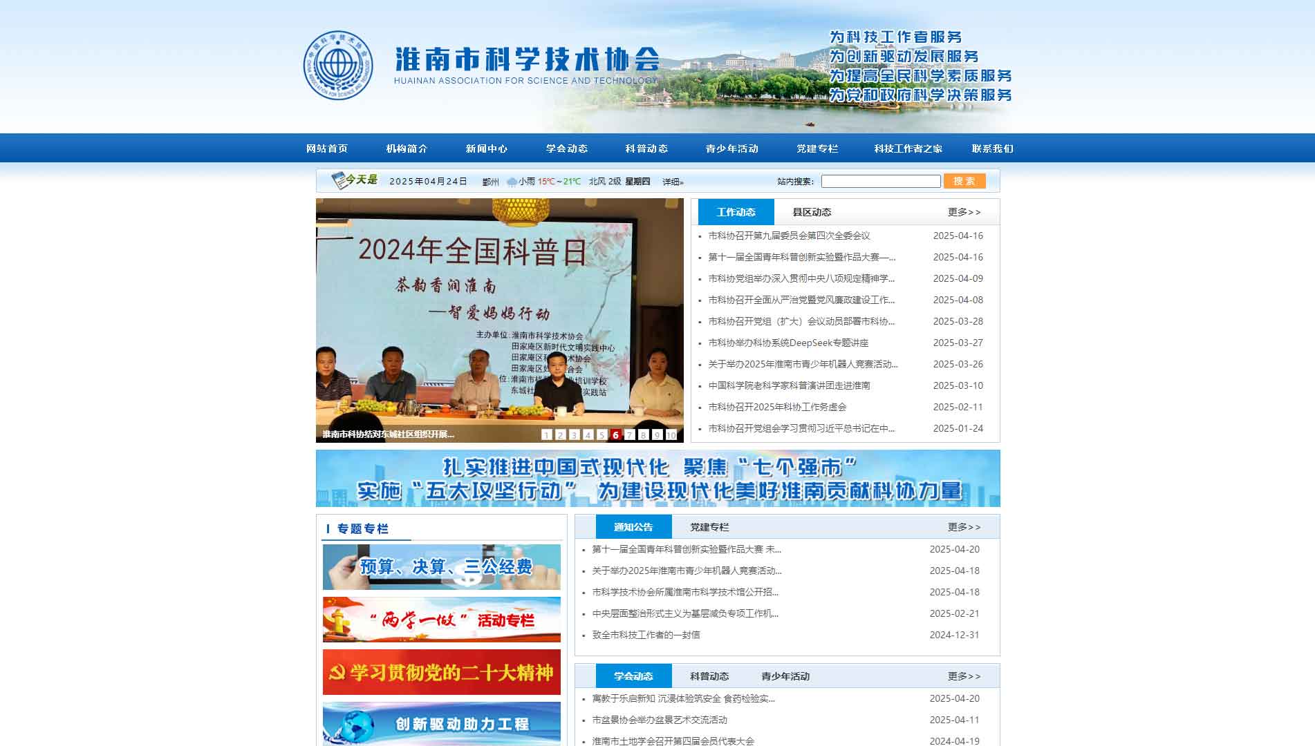 点击查看淮南市科协网站首屏快照大图 淮南市科协网站首屏快照