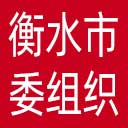 中共衡水市委组织部网站图标
