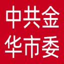 中共金华市委直属机关工作委员会网站图标