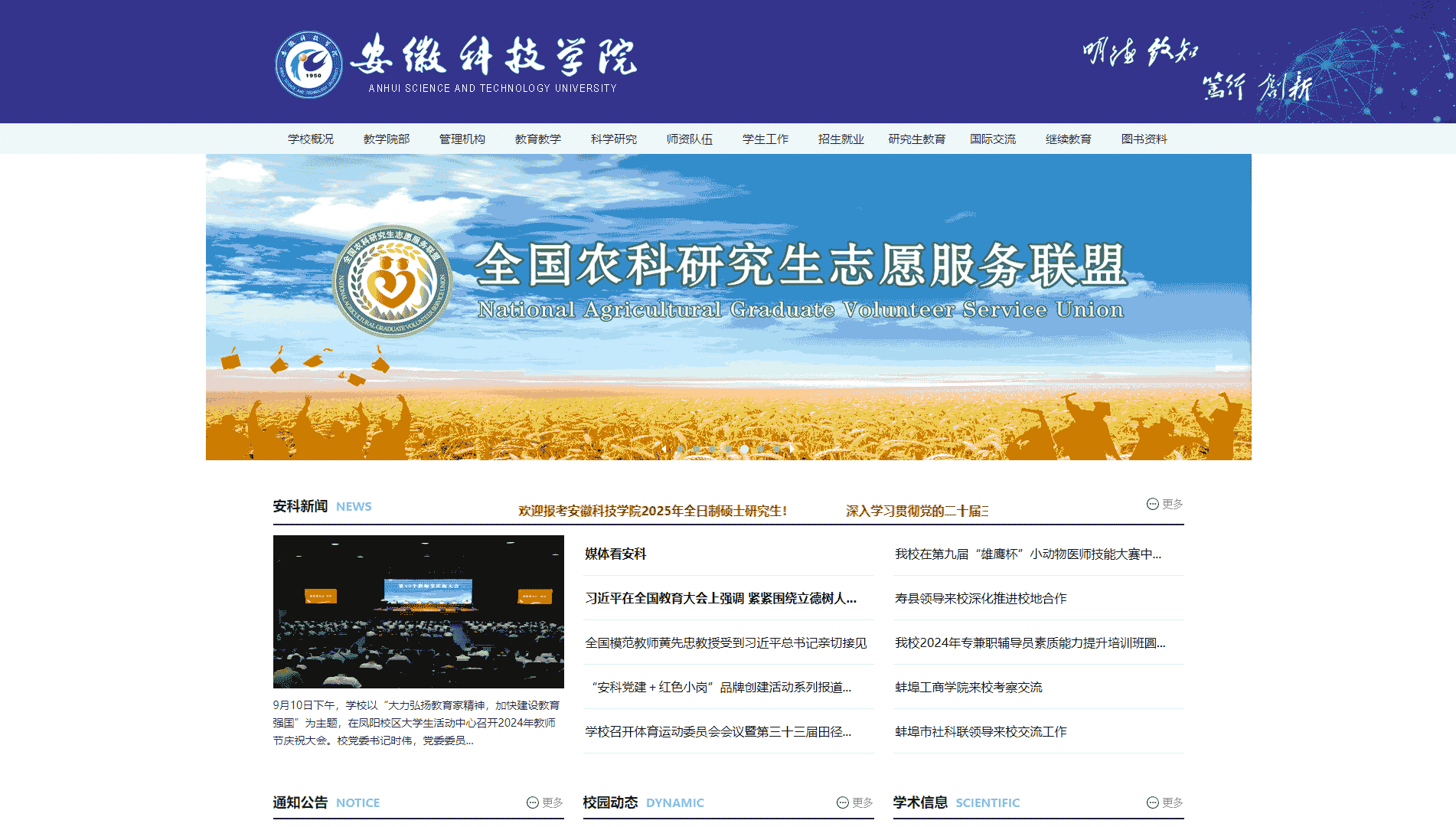 点击查看安徽科技学院网站首屏快照大图 安徽科技学院网站首屏快照