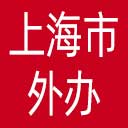 上海市外办网站图标