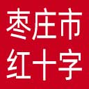 枣庄市红十字会网站图标