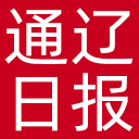 通辽日报网站图标
