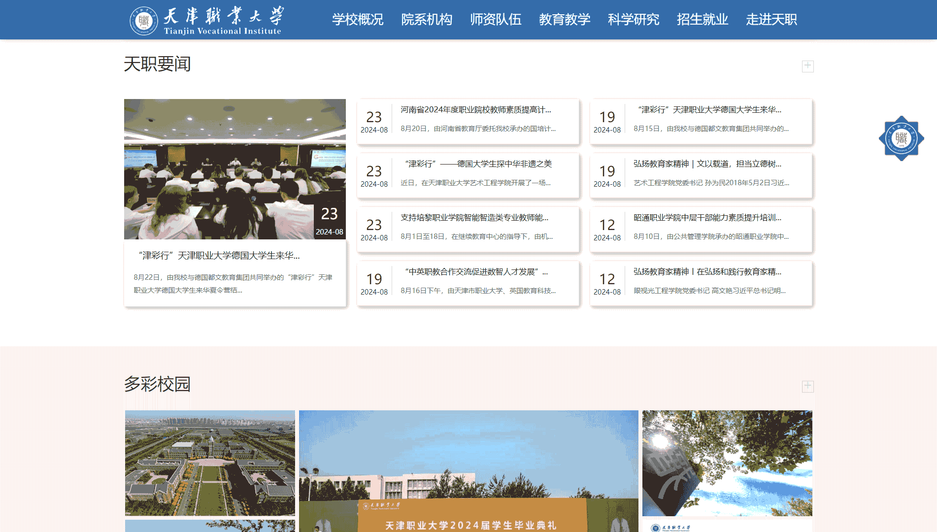 点击查看天津职业大学网站首屏快照大图 天津职业大学网站首屏快照