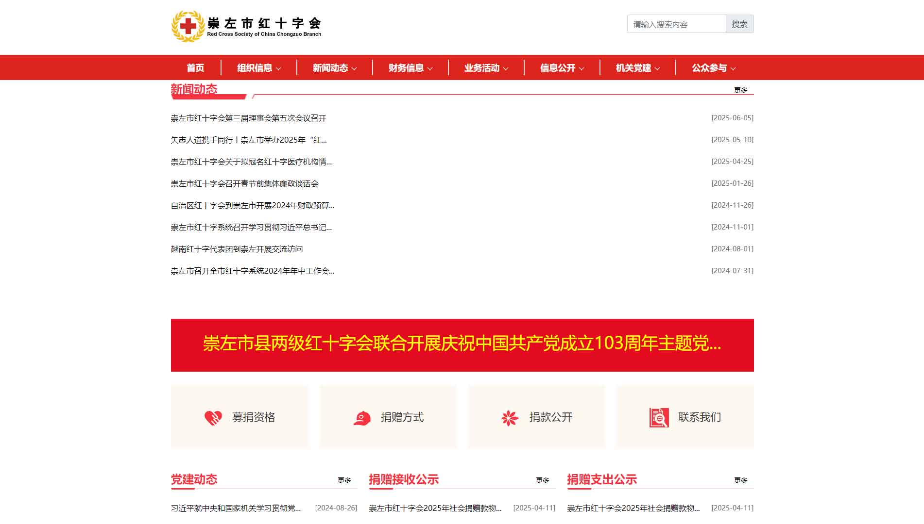 点击查看崇左市红十字会网站首屏快照大图 崇左市红十字会网站首屏快照