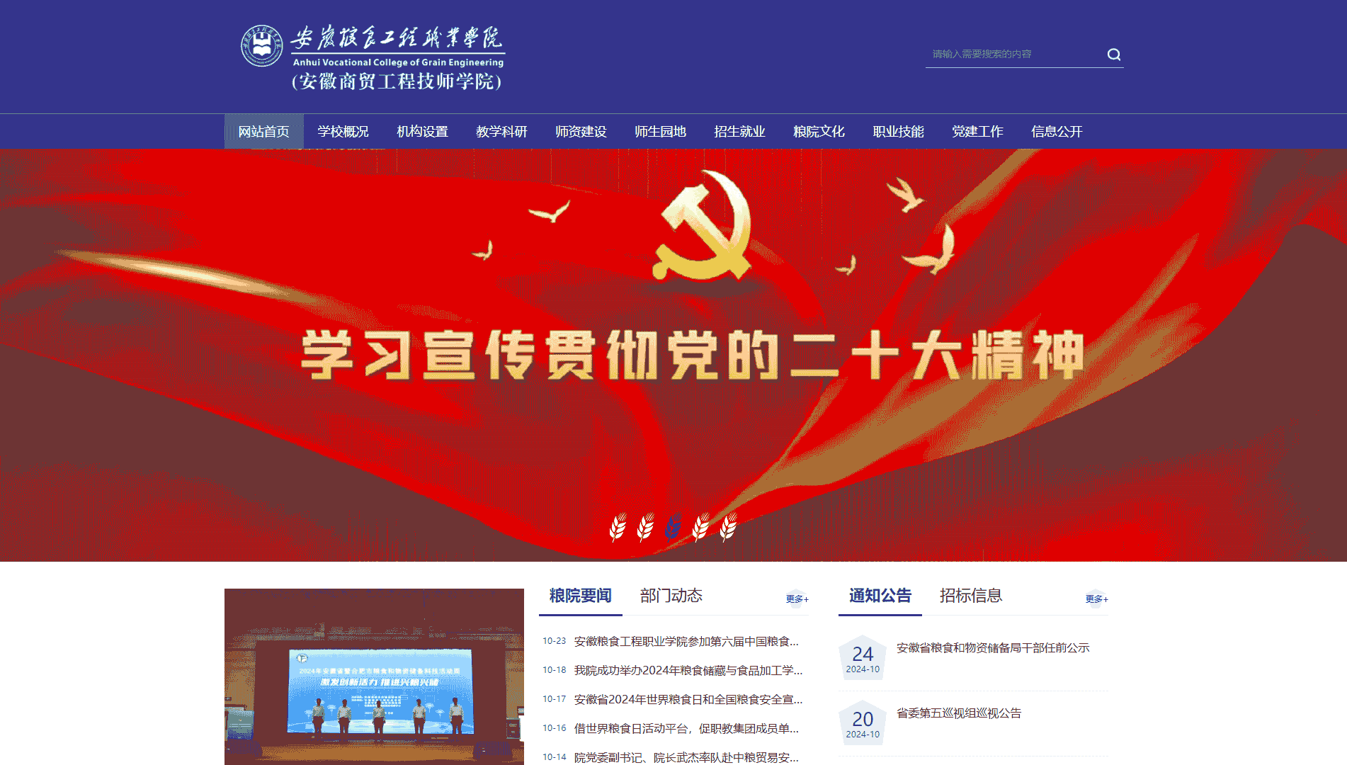点击查看安徽粮食工程职业学院网站首屏快照大图 安徽粮食工程职业学院网站首屏快照